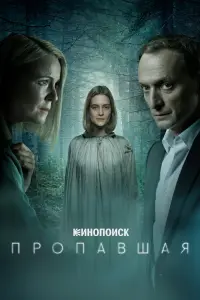  Пропавшая 