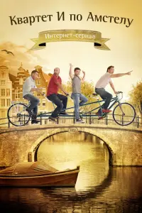  Квартет "И" по Амстелу 