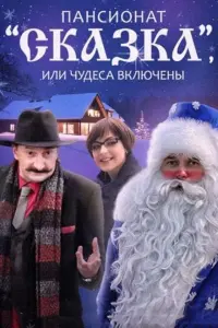  Пансионат "Сказка", или Чудеса включены 